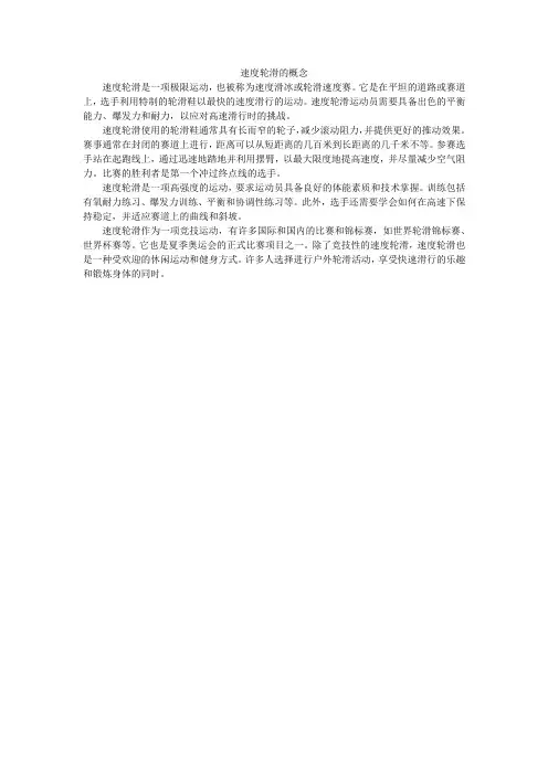 速度轮滑的概念
