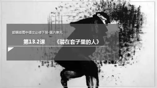 高中语文统编版必修下册13.2《装在套子里的人》课件