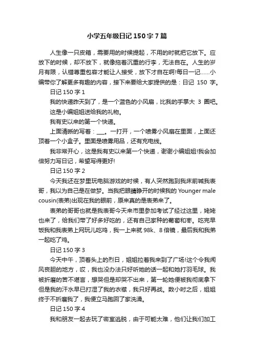 小学五年级日记150字7篇