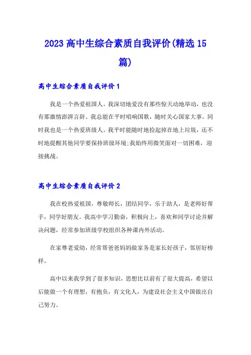 2023高中生综合素质自我评价(精选15篇)