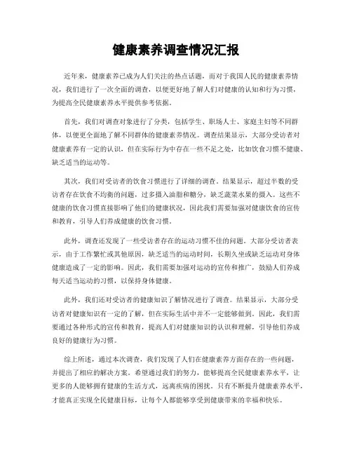 健康素养调查情况汇报