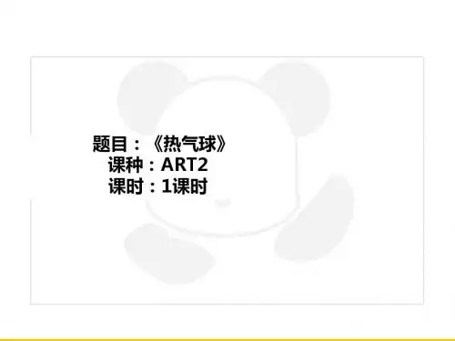 三年级上册美术课外班课件-ART2《热气球》全国通用共22张PPT