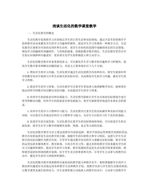 浅谈生活化的数学课堂教学