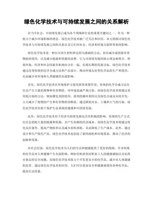 绿色化学技术与可持续发展之间的关系解析