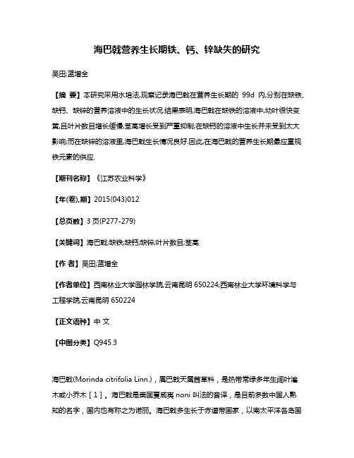 海巴戟营养生长期铁、钙、锌缺失的研究
