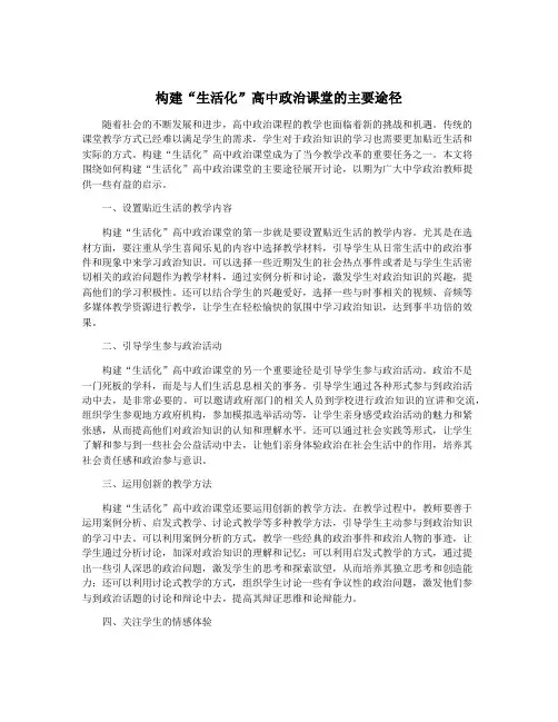 构建“生活化”高中政治课堂的主要途径