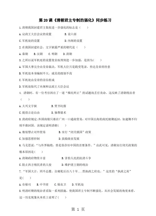 2019人教版初中历史七年级下册第20课《清朝君主专制的强化》同步练习(含答案)语文