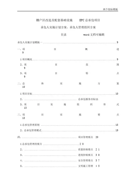 EPC项目-安置房项目总承包项目-(实施计划方案、管理组织方案)两个投标模板
