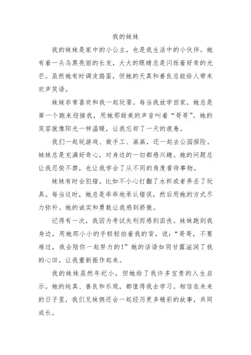 我的妹妹(小学范文)