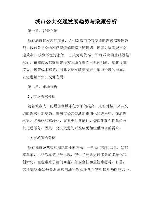 城市公共交通发展趋势与政策分析