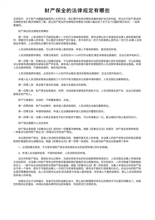 财产保全的法律规定有哪些