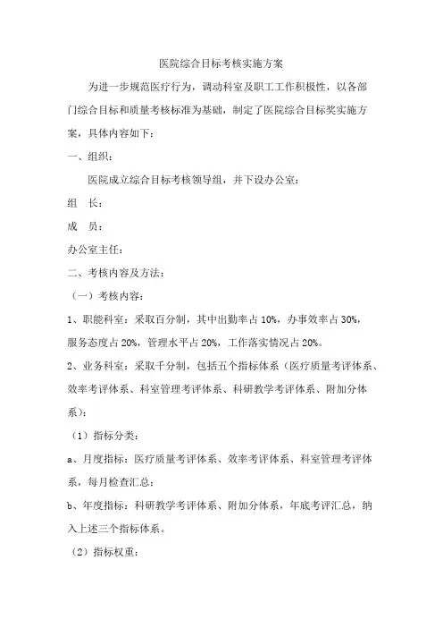 医院综合目标考核实施方案