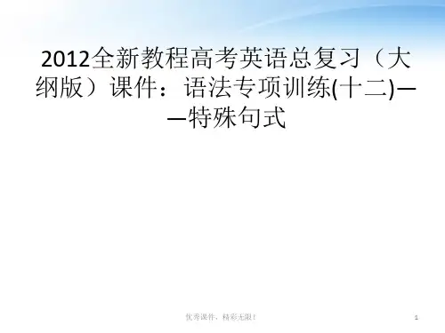 高考英语总复习语法专项训练十二——特殊句式课.ppt
