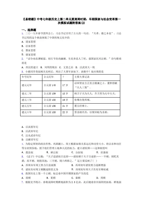 【易错题】中考七年级历史上第二单元夏商周时期：早期国家与社会变革第一次模拟试题附答案(2)