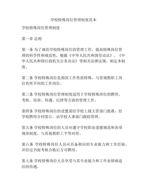 学校特殊岗位管理制度范本