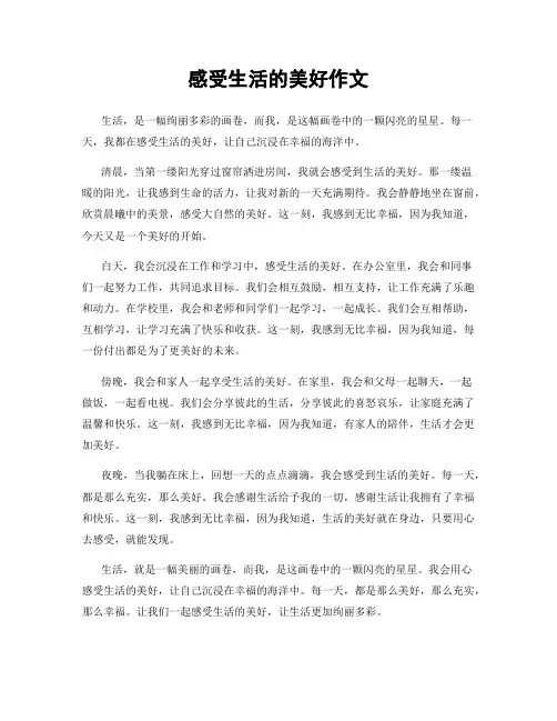 感受生活的美好作文