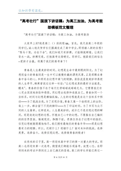 “高考壮行”国旗下讲话稿：为高三加油,为高考鼓劲模板范文整理
