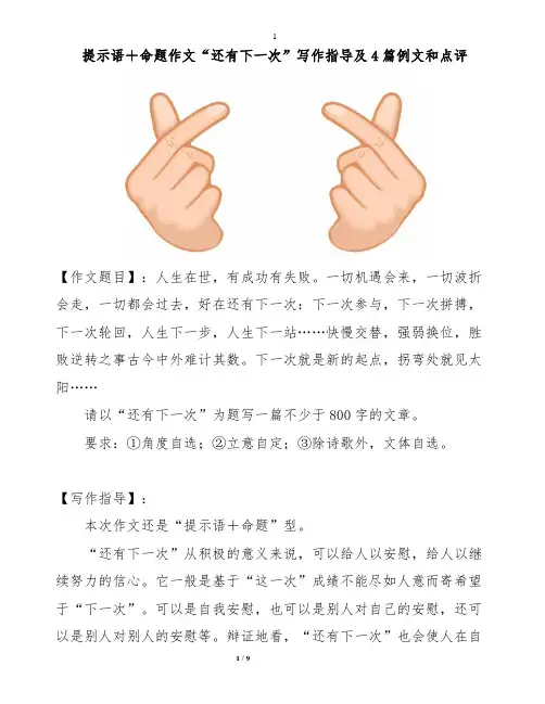 【作文专题】提示语+命题作文“还有下一次”写作指导及4篇例文和点评