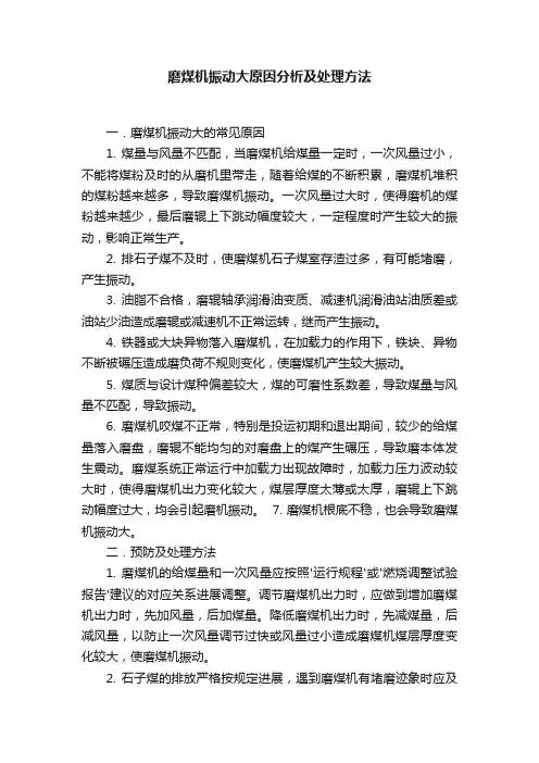 磨煤机振动大原因分析及处理方法