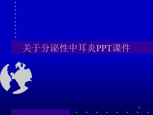 分泌性中耳炎PPT课件课件精选课件