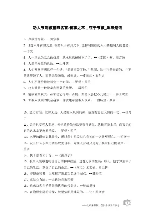 劝人节制欲望的名言-省事之本,在于节欲-励志短语