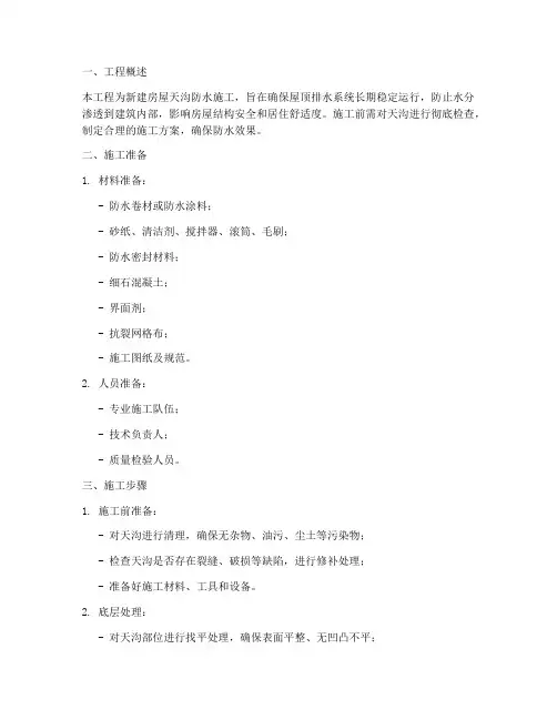 建房天沟防水施工方案范本
