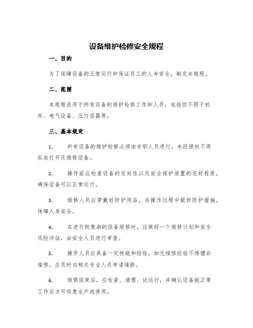 设备维护检修安全规程