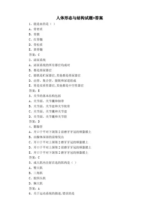 人体形态与结构试题+答案