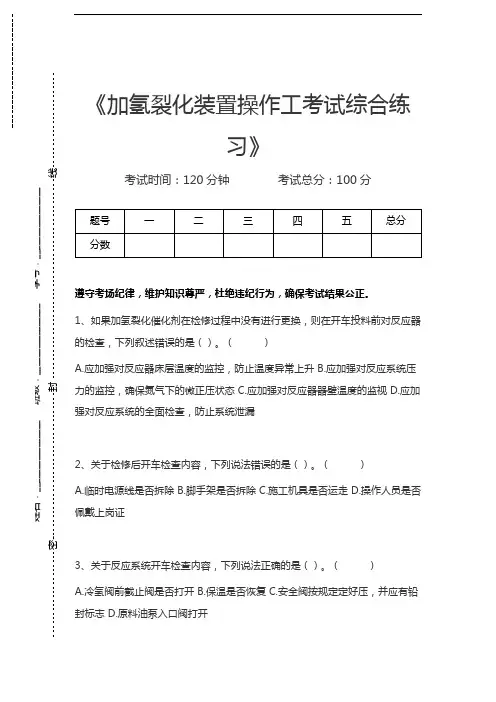 加氢裂化装置操作工考试加氢裂化装置操作工考试综合练习考试卷模拟考试题.docx
