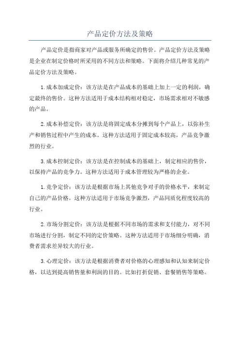 产品定价方法及策略