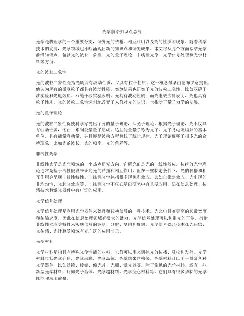 光学前沿知识点总结