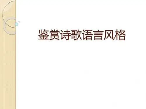 鉴赏诗歌语言风格