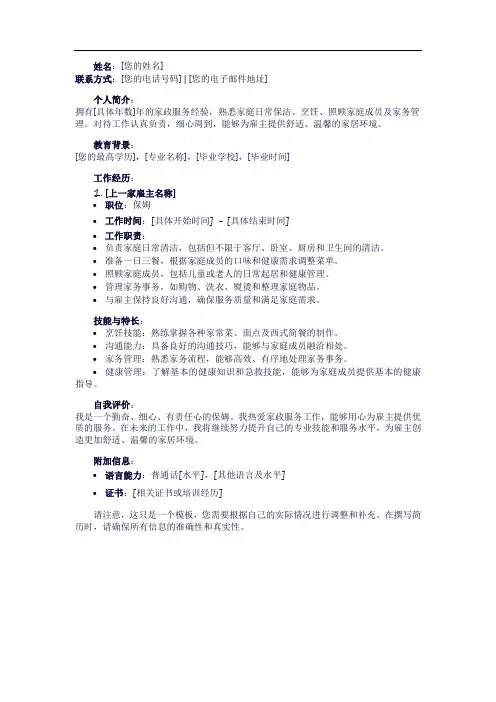 保姆工作简历模板