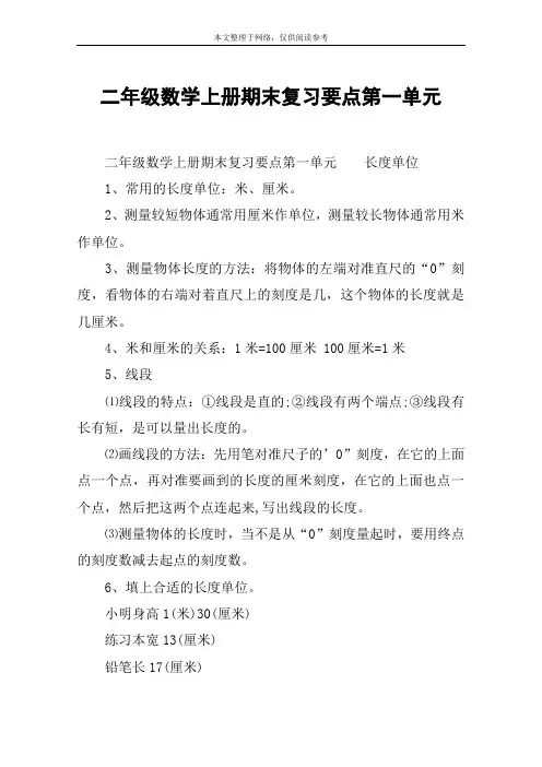 二年级数学上册期末复习要点第一单元