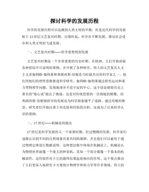 探讨科学的发展历程