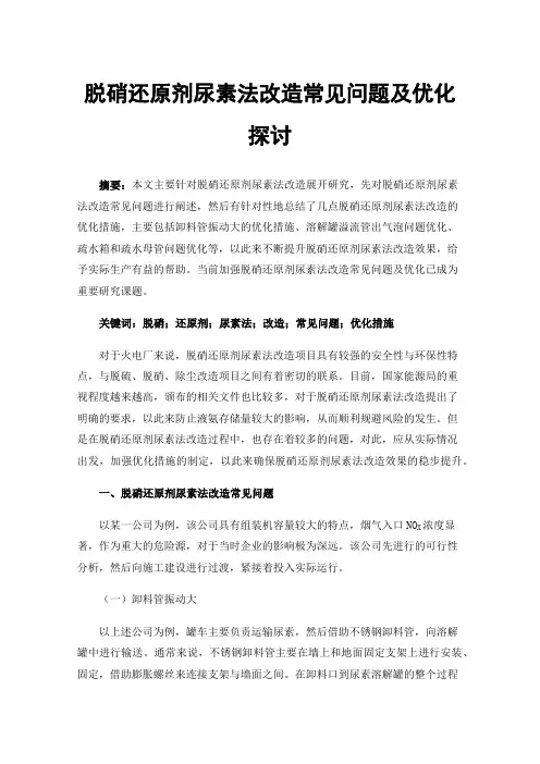 脱硝还原剂尿素法改造常见问题及优化探讨