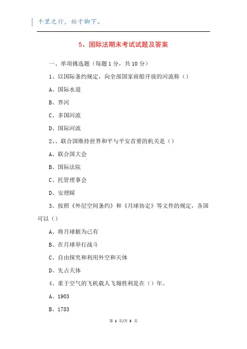 5、国际法期末考试试题及答案