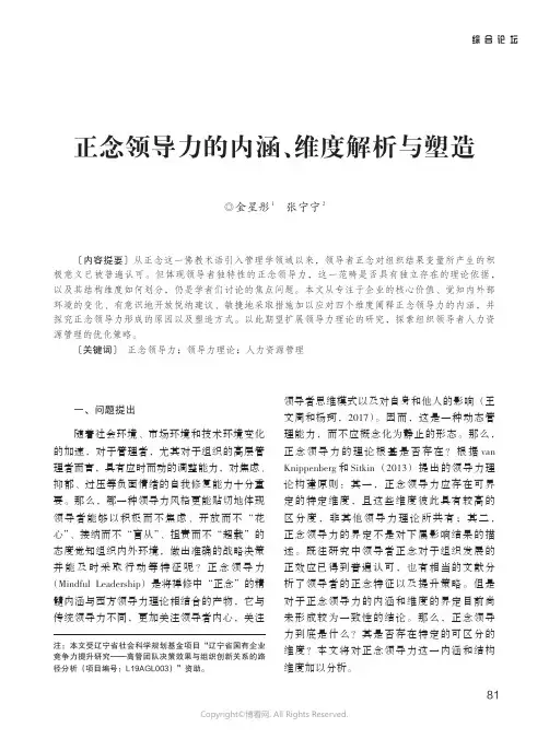 正念领导力的内涵、维度解析与塑造