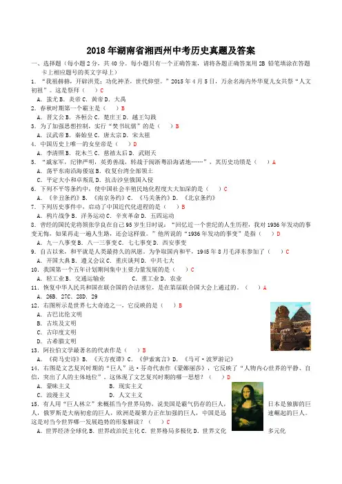 2018年湖南省湘西州中考历史真题及答案