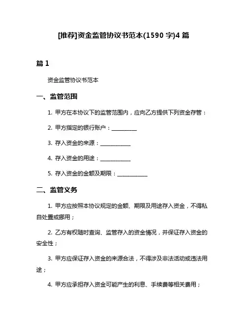 [推荐]资金监管协议书范本(1590字)4篇