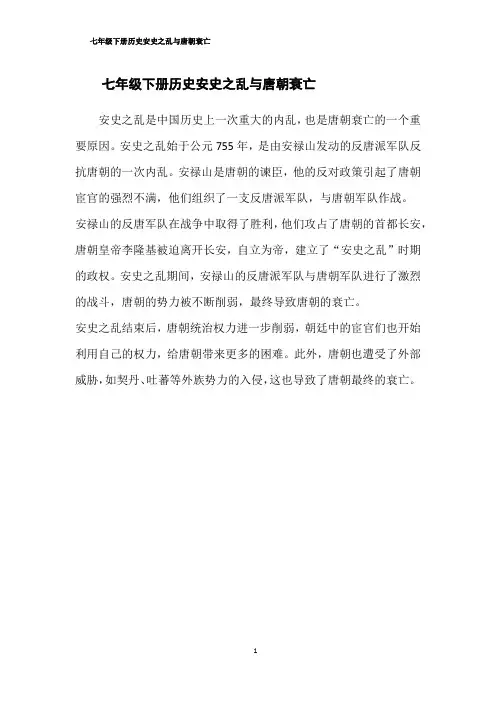 七年级下册历史安史之乱与唐朝衰亡