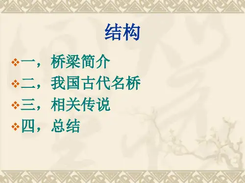 古代著名桥梁介绍 ppt课件