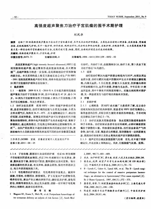 高强度超声聚焦刀治疗子宫肌瘤的围手术期护理