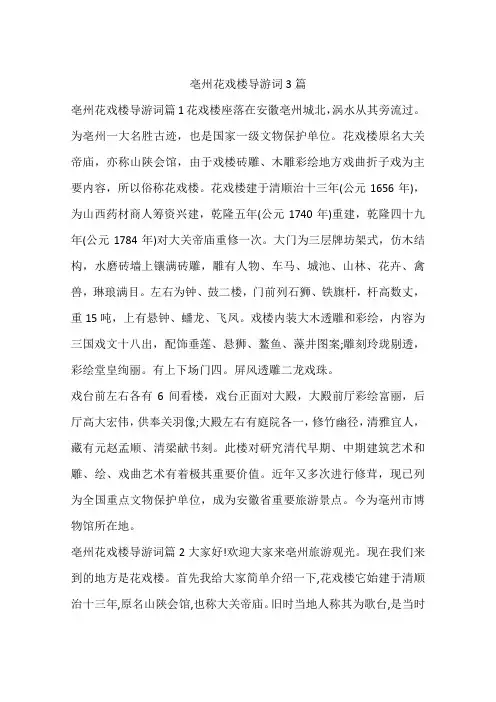 亳州花戏楼导游词3篇