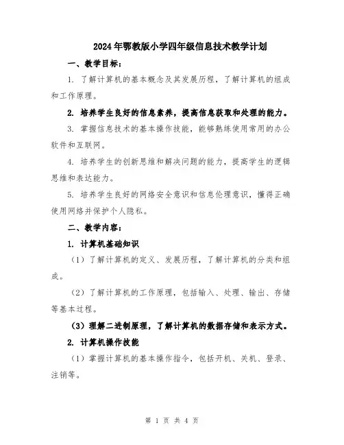 2024年鄂教版小学四年级信息技术教学计划