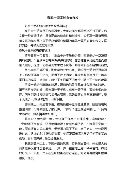 春风十里不如有你作文