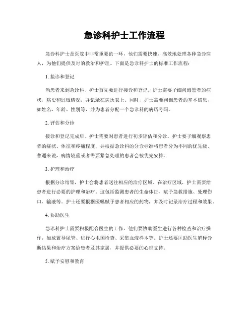 急诊科护士工作流程