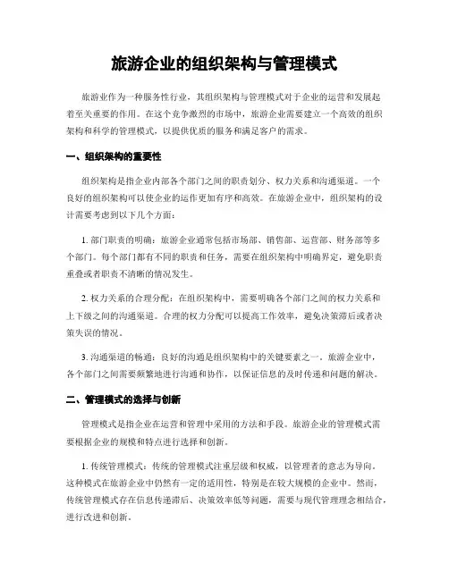 旅游企业的组织架构与管理模式
