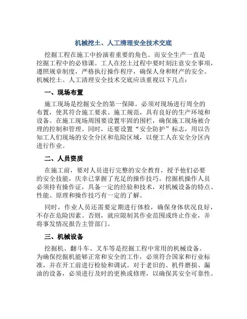 机械挖土、人工清理安全技术交底