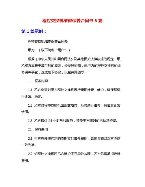 程控交换机维修保养合同书5篇